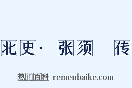 北史·张须陁传是什么意思的图片